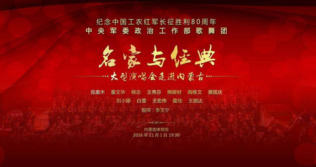 “名家与经典”11月唱响内蒙