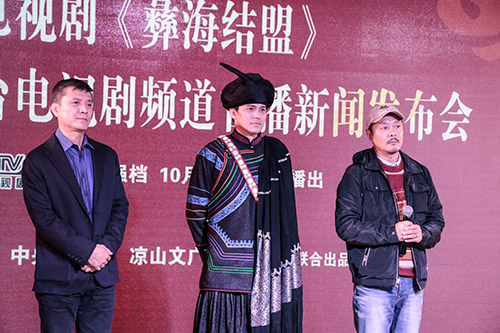 《彝海结盟》举办央视首播发布会