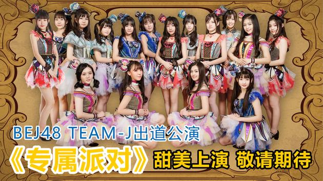 BEJ48 Team J出道公演《专属派对》