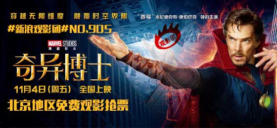 新浪观影团《奇异博士》IMAX3D免费抢票|新浪