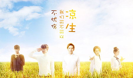 《凉生》主创海报