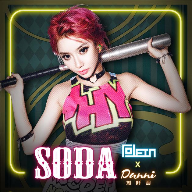 刘阡羽《SODA》电音双版本上线