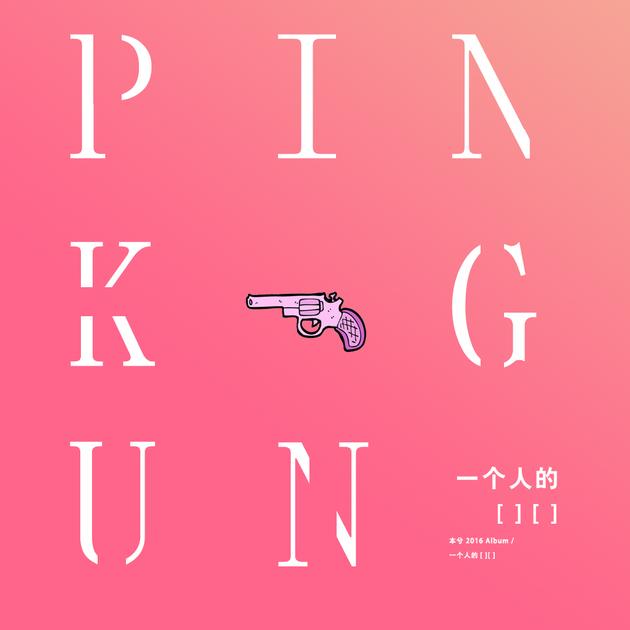 本兮《Pink Gun》