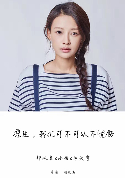 孙怡饰演姜生