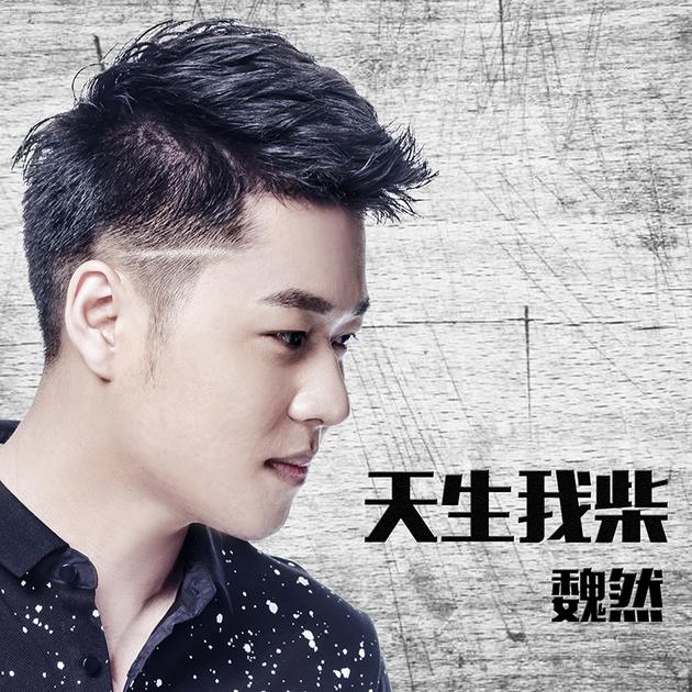 魏然新曲《天生我柴》上线 演绎双面爱情
