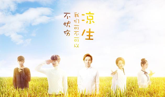《凉生》众主创海报