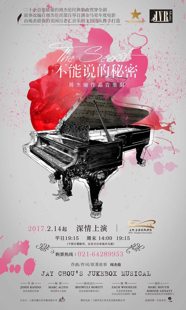 《不能说的秘密》情人节上海开演