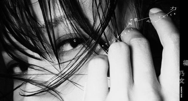 杨乃文《离心力》宣传照