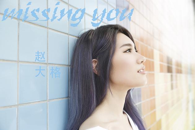 赵大格《Missing You》首发