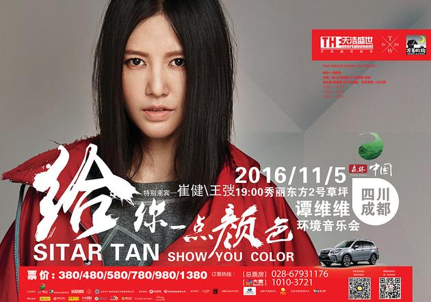 谭维维给你一点颜色音乐会进倒计时 |谭维维