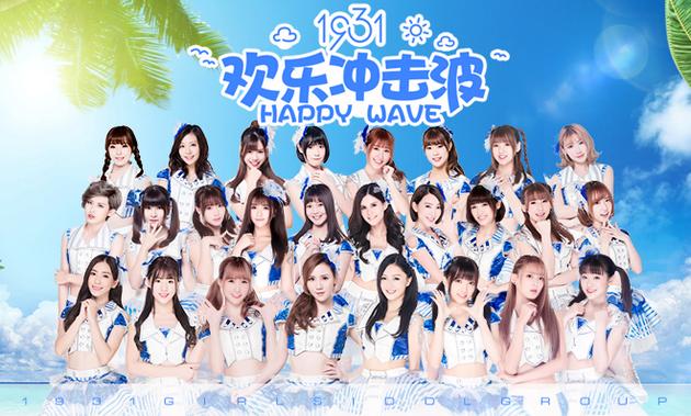 1931组合推出主打单曲《欢乐冲击波》MV|1931女子偶像组合|《欢乐冲击波》|黄雨田_新浪娱乐_新浪网