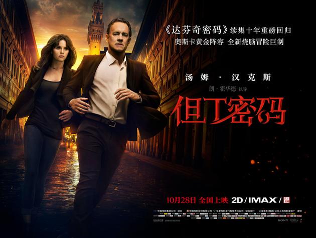 《但丁密码》正式定档10月28日与北美同步上映