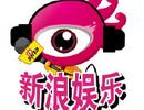 新浪娱乐
