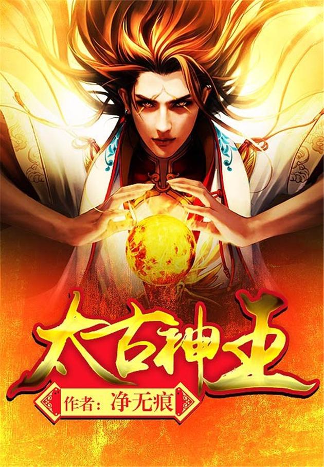 《太古神王》小说