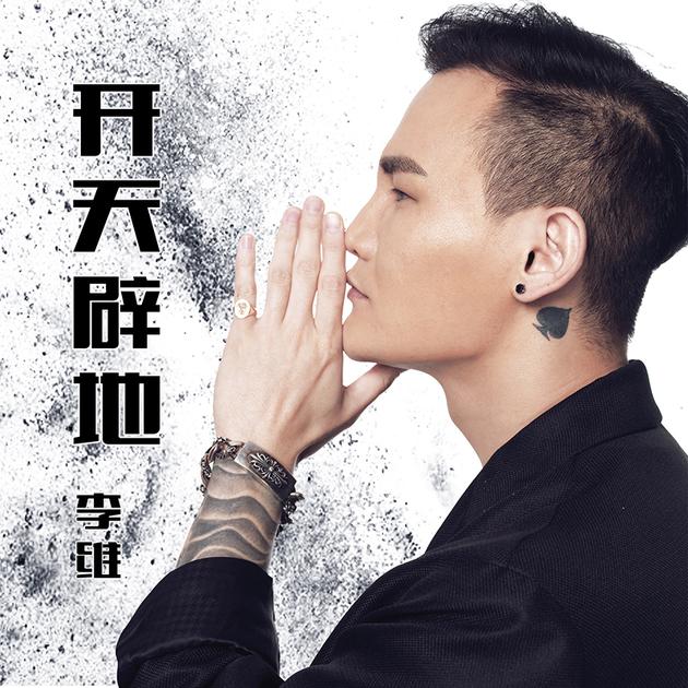 李维开天辟地首发唱出追梦赤子心
