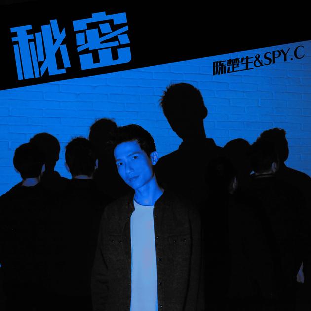 陈楚生&SPY.C《秘密》上线