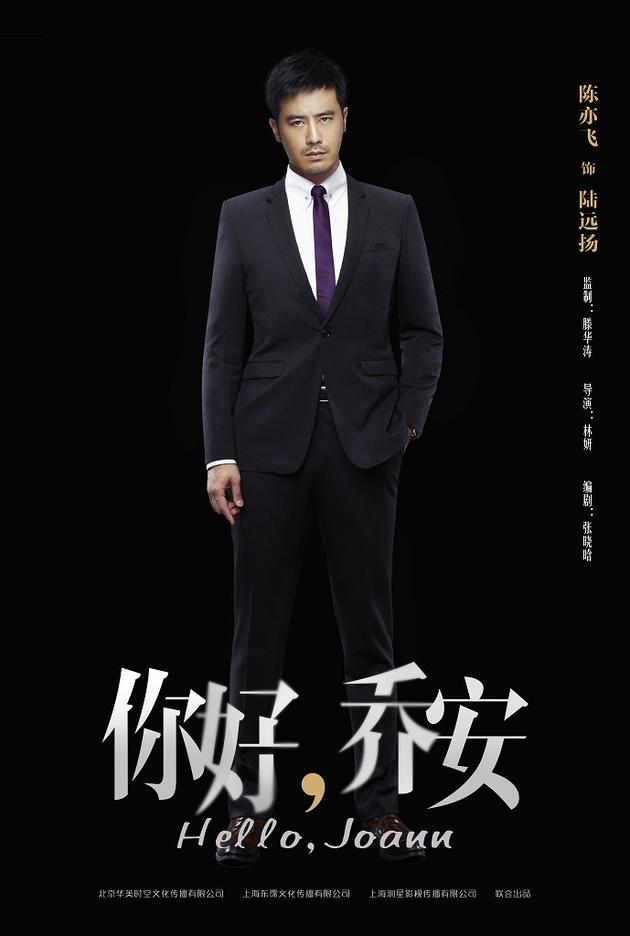 陈亦飞《你好乔安》人物海报