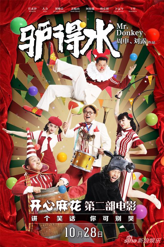 《驴得水》海报