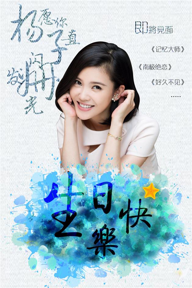 杨子姗生日海报