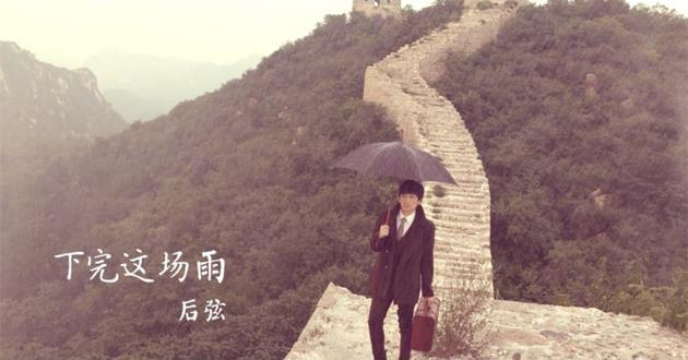 下完这场雨吉他谱,后弦 下完这场雨 MV首发 民国风十足 P3专家 天齐