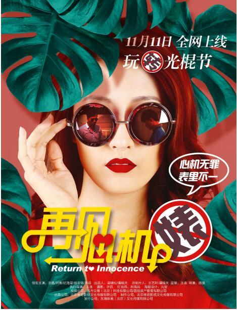 《再见心机婊》海报