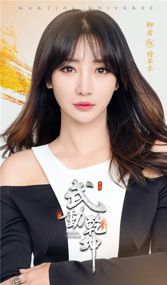 柳岩饰演穆芊芊