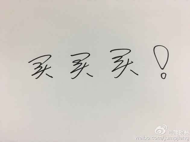 蒋劲夫称单身狗只能买买买...