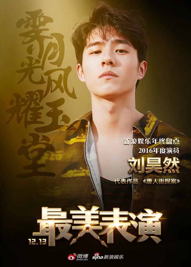 2016最美表演刘昊然打头阵
