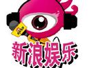 新浪娱乐