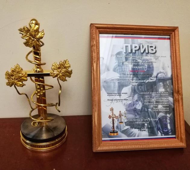 田牧宸俄罗斯军事电影节奖杯证书