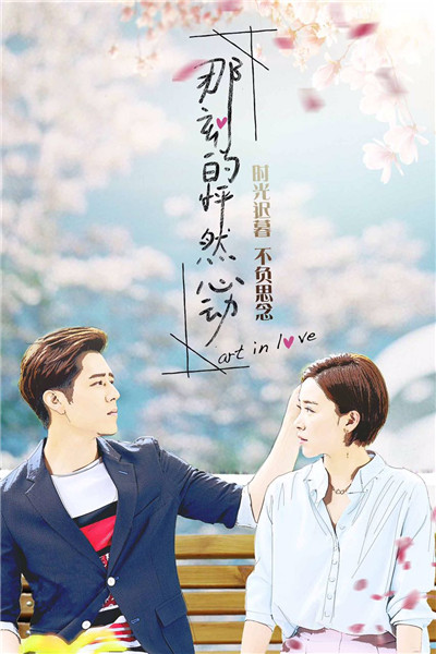 《那刻的怦然心动》海报