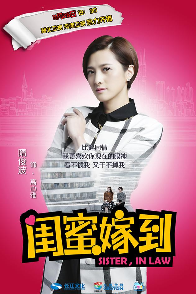 《闺蜜嫁到》曝人物海报 暗示剧情走向