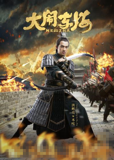 《大闹东海》洪辉亮饰演“木吒”