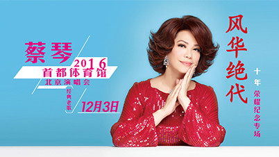 蔡琴12.3北京演唱会海报