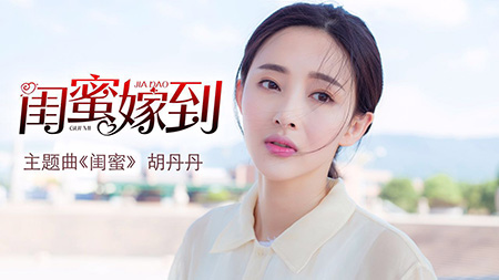 胡丹丹《闺蜜嫁到》海报