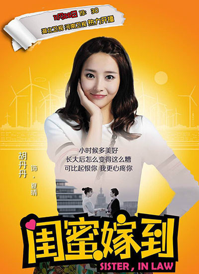 胡丹丹《闺蜜嫁到》开播图