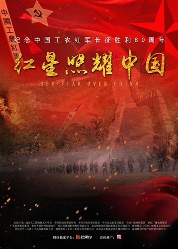 《红星照耀中国》海报