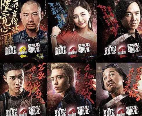 《血战铜锣湾2》