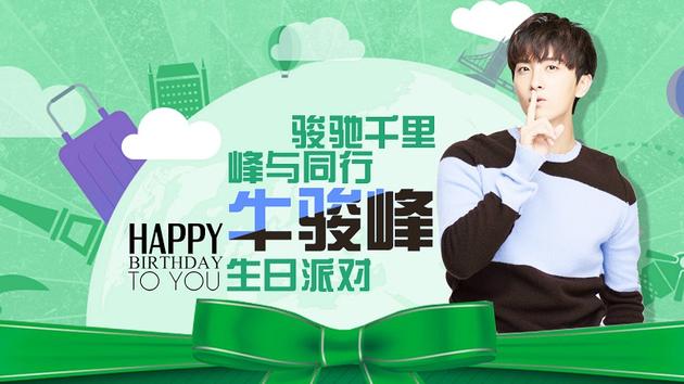 牛骏峰生日派对即将来袭