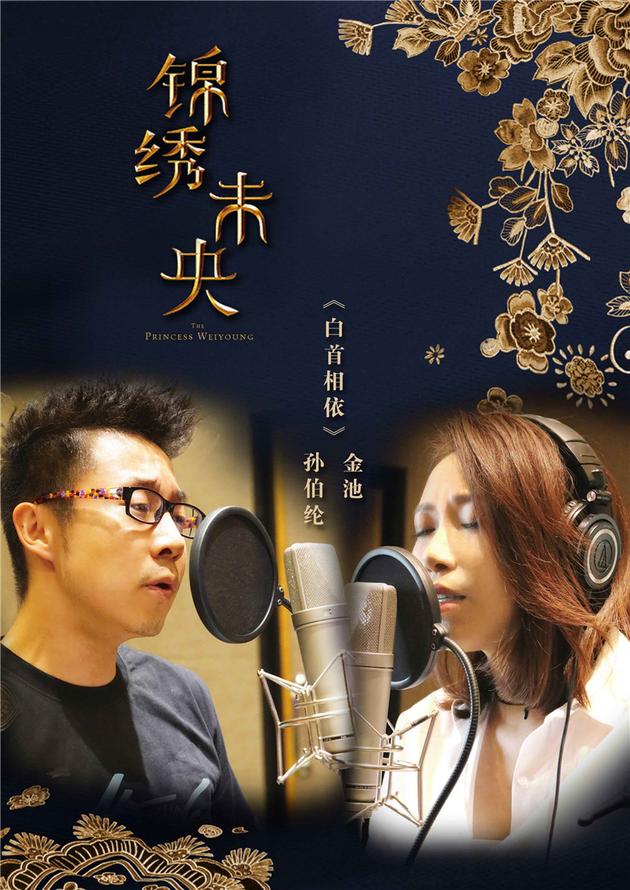 金池孙伯纶合唱锦绣未央插曲《白首相依》