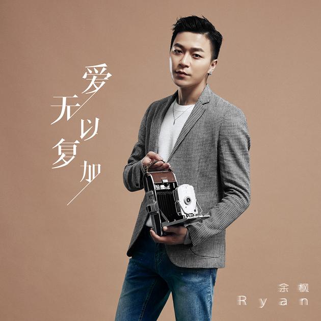 余枫《爱无以复加》上线 回忆美好过往|余枫|《