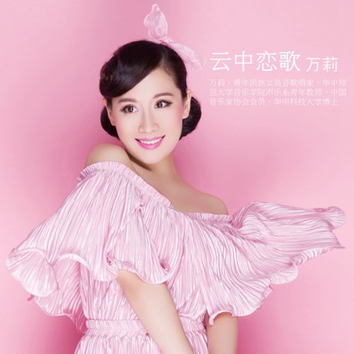 万莉发行专辑云中恋歌收录多首歌曲