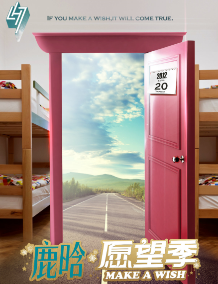 2016鹿晗愿望季第二周主题海报
