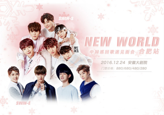 SWIN组合平安夜安徽开见面会 6日开启
