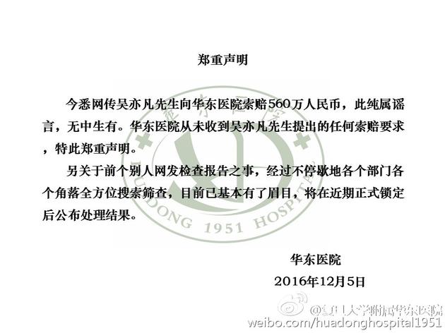 华东医院声明