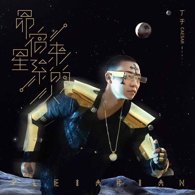 丁于《昴宿星系来的人》