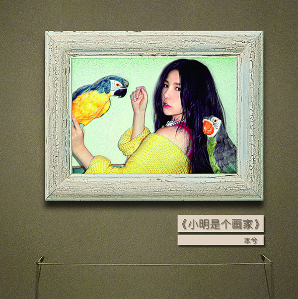 《小明是个画家》单曲封面