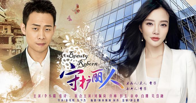 《守护丽人》曝海报 李小璐张译爱情暖心