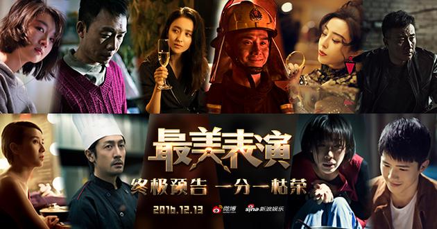最美表演预告燃爆 细腻人生交织戏剧冲突|最美表演|预告|范冰冰_新浪娱乐_新浪网