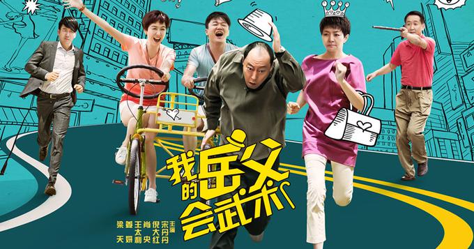 《我的岳父会武术》宋丹丹暂缓退休再"出山" 搭档筷子兄弟